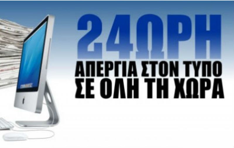 Απεργία την Τρίτη 16 Μαΐου 2017 σε όλο το δημοσιογραφικό κλάδο