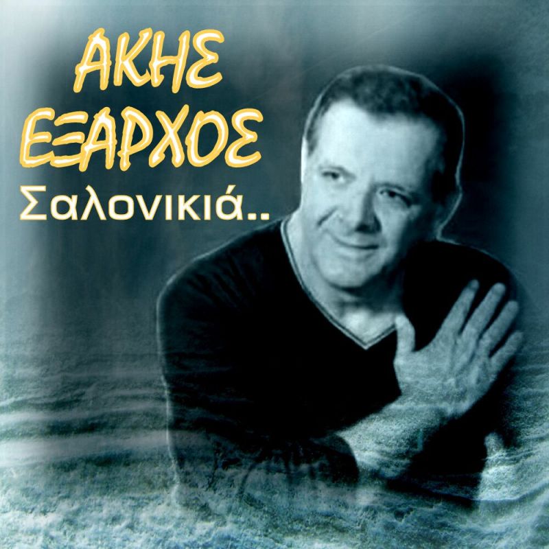 New Digital Single-Άκης &#039;Εξαρχος-Σαλονικιά-(1-2020)