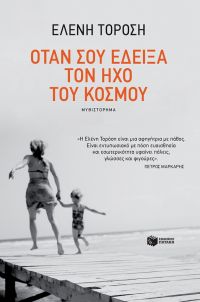 «ΟΤΑΝ ΣΟΥ ΕΔΕΙΞΑ ΤΟΝ ΗΧΟ ΤΟΥ ΚΟΣΜΟΥ» (νέος διαγωνισμός) για Πέμπτη 25 Αυγούστου από το vivlio-life και τις εκδόσεις Πατάκη