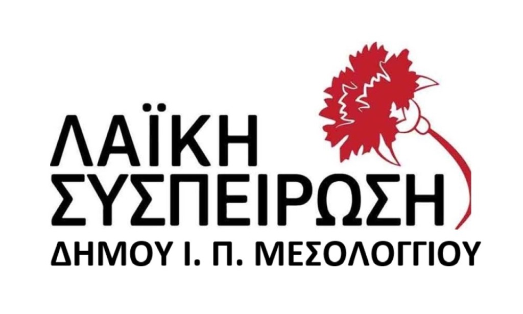 Λαϊκή Συσπείρωση ΙΠ Μεσολογγίου: Το “ΟΧΙ” σήμερα, 85 χρόνια μετά!!!