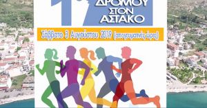1ος Λαϊκός Αγώνας Δρόμου στον Αστακό στις 3 Αυγούστου
