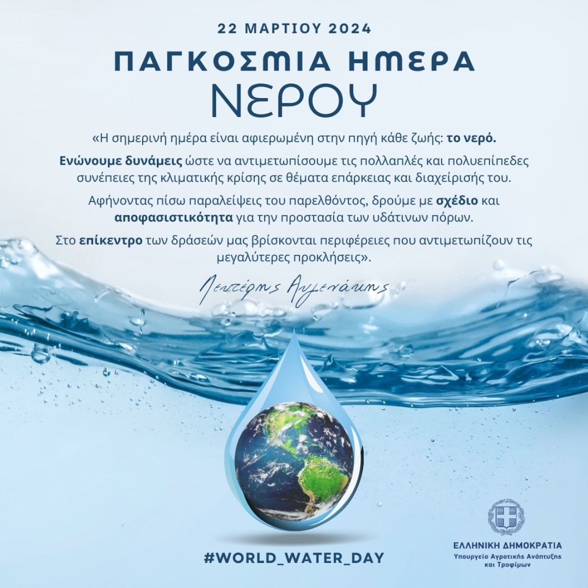 Ανάρτηση ΥπΑΑΤ, Λευτέρη Αυγενάκη για την Παγκόσμια Ημέρα Νερού
