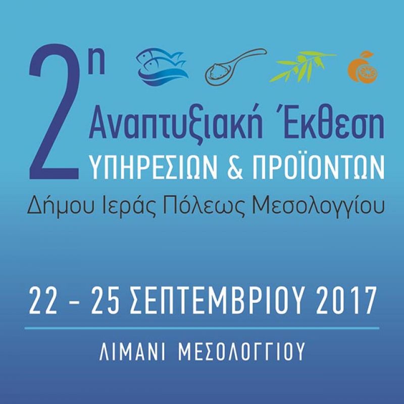 22 έως 25 Σεπτεμβρίου η 2η Αναπτυξιακή Έκθεση Υπηρεσιών και Προϊόντων Δήμου Μεσολογγίου