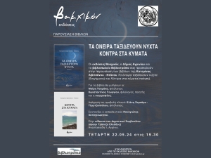 Παρουσίαση βιβλίων της Κατερίνας Λιβιτσάνου-Ντάνου στο Αγρίνιο (Τετ 22/5/2024 19:30)