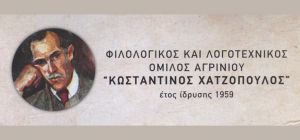 Ψήφισμα Φιλολογικού Ομίλου &quot;Κων. Χαντζόπουλος&quot; για τον θάνατο του Θ. Μ. Πολίτη(1928-2020)