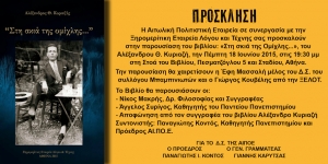 Παρουσίαση στην Αθήνα του βιβλίου «Στη σκιά της Ομίχλης» του Αλέξανδρου Θ. Κυριαζή