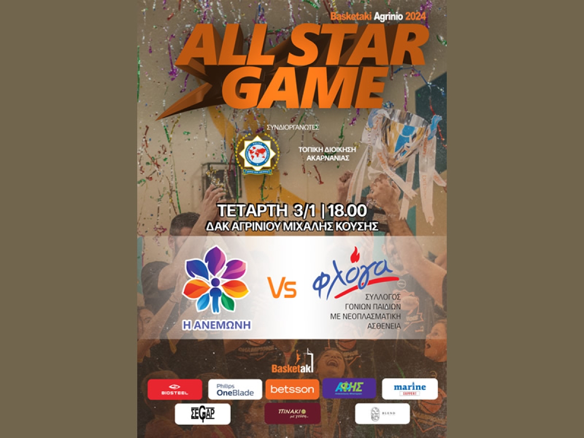 Διοργάνωση Φιλανθρωπικού αγώνα μπάσκετ (ALL STAR GAME) στο Αγρίνιο (Τετ 3/1/2023 18:00)