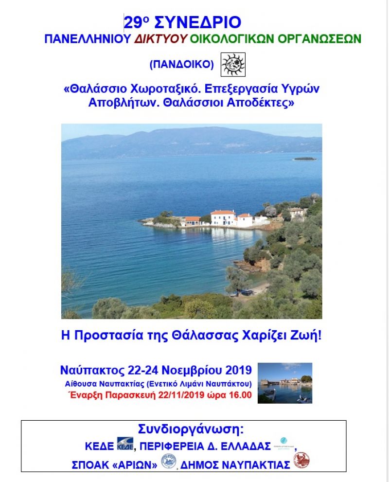 29ο Συνέδριο Πανελληνίου Δικτύου Οικολογικών Οργανώσεων στην Ναύπακτο (Παρ 22 - Κυρ 24/11/2019)