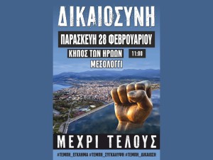 Στον Κήπο των Ηρώων στο Μεσολόγγι η συγκέντρωση στις 28/2 για τα Τέμπη