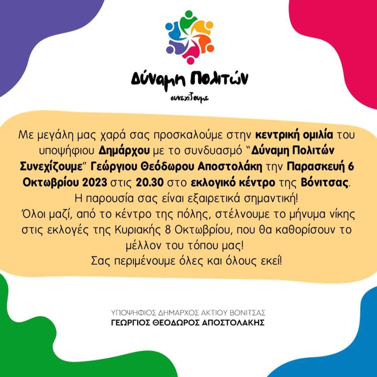 Πρόσκληση για την κεντρική προεκλογική συγκεντρωση του Γιώργου Αποστολάκη στη Βόνιτσα (Παρ 6/10/2023 20:30)