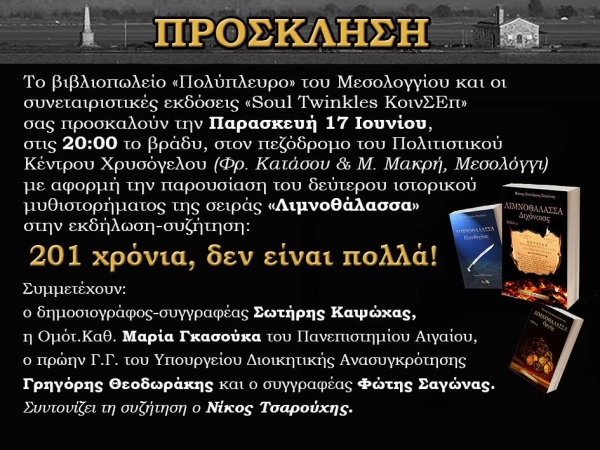 Μεσολόγγι: Ο Φώτης Σαγώνας παρουσιάζει το βιβλίο του «Λιμνοθάλασσα» σε εκδήλωση με θέμα: "201 χρόνια, δεν είναι πολλά!" (Παρ 17/6/2022 20:00)