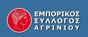 Ο Εμπορικός Σύλλογος Αγρινίου καλεί τα μέλη του στην Γενική Συνέλευση (Τετ 29/5/2019 18:30)