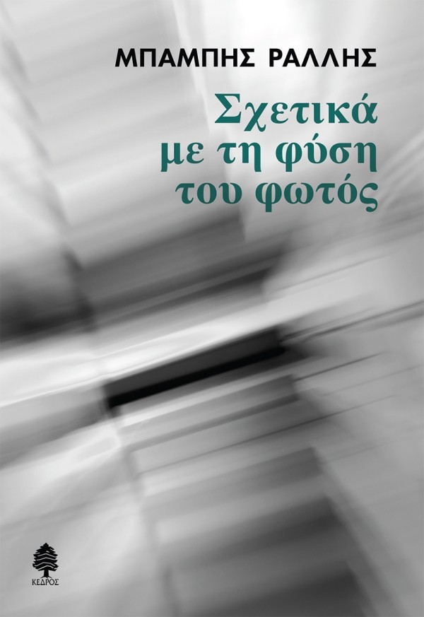 Κυκλοφόρησε από τις εκδόσεις Κέδρος το νέο μυθιστόρημα του Μπάμπη Ράλλη "Σχετικά με τη φύση του φωτός"