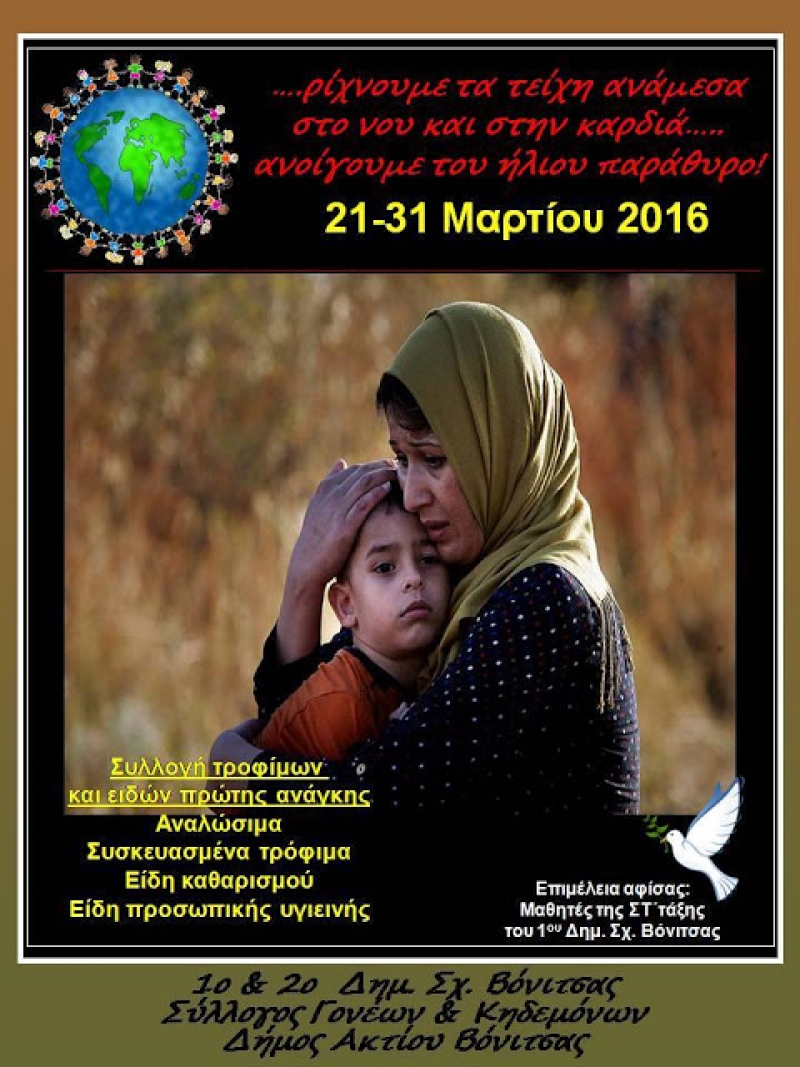 Αλληλεγγύη στους πρόσφυγες από το 1ο και 2ο Δημοτικό Σχολείο Βόνιτσας