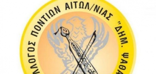 Γενική συνέλευση και εκλογές για τον Σύλλογο Ποντίων Αιτωλοακαρνανίας “Δημ. Ψαθάς” (Κυρ 5/9/2021)