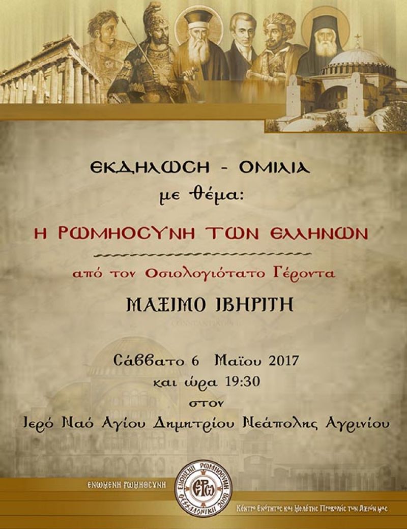 Ομιλία στη Νεάπολη με θέμα «Η Ρωμηοσύνη των Ελλήνων» (Σαβ 6/5/2017)