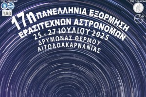 Στον Δρυμώνα Θέρμου η 17η Πανελλήνια Εξόρμηση Ερασιτεχνών Αστρονόμων (Παρ 25 - Κυρ 27/7/2025)
