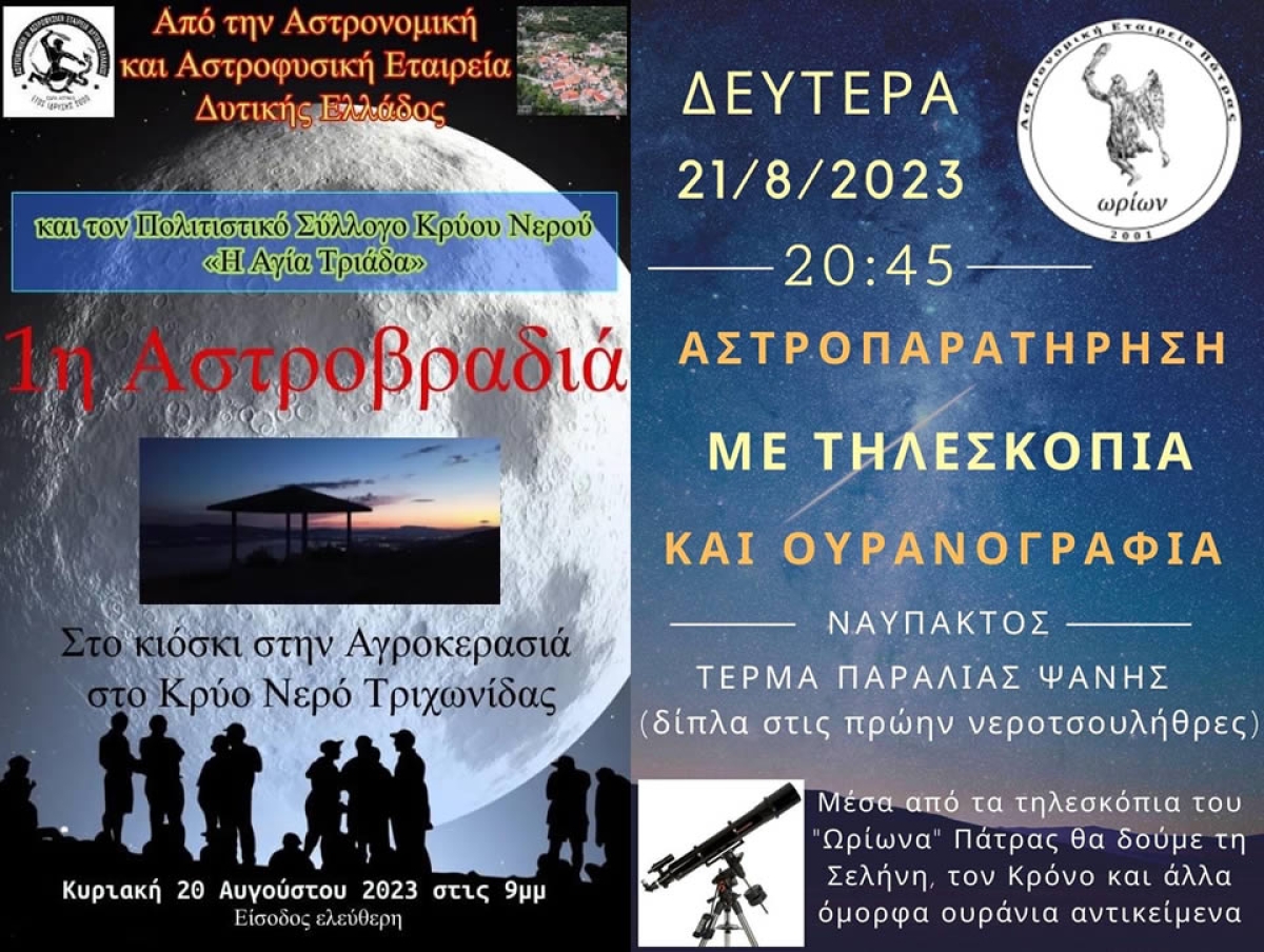 Αστροβραδιά στο Κρύο Νερό Τριχωνίδας (Κυρ 20/8/2023 21:00) και στην Ναύπακτο (Δευ 21/8/2023 20:45)