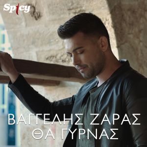 Βαγγέλης Ζάρας - ΘΑ ΓΥΡΝΑΣ - Νέο τραγούδι