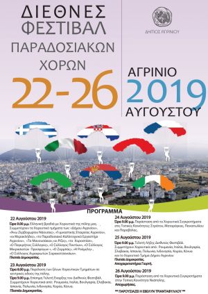 Αγρίνιο: Διεθνές Φεστιβάλ Παραδοσιακών Χορών -  Ελληνική βραδιά με Χορευτικά της πόλης μας (Πεμ 22/8/2019 20:30)
