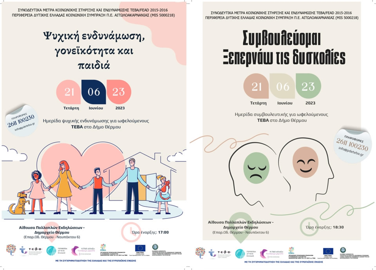 Ημερίδες ψυχικής ενδυνάμωσης και συμβουλευτικής για ωφελούμενους ΤΕΒΑ, στο Δήμο Θέρμου (Τετ 21/6/2023 17:00)