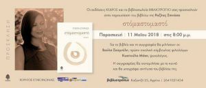 Παρουσίαση του βιβλίου της Ροζίτας Σπινάσα "Στόμα στο μαστό" την Παρασκευή 11 Μαίου 2018 08:00 μμ, στο βιβλίο "Βιβλιοτρόπιο"
