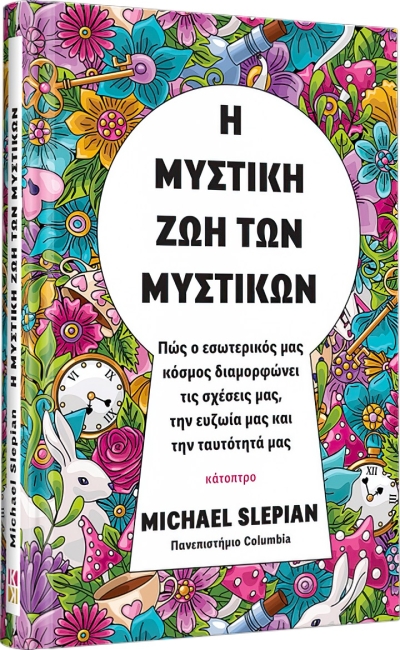 &quot;Η μυστική ζωή των μυστικών&quot; του Michael Slepian
