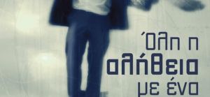 «Όλη η αλήθεια με ένα κλικ» (νέος διαγωνισμός) για Δευτέρα 3 Οκτωβρίου από το vivlio-life και τις εκδόσεις Ωκεανίδα