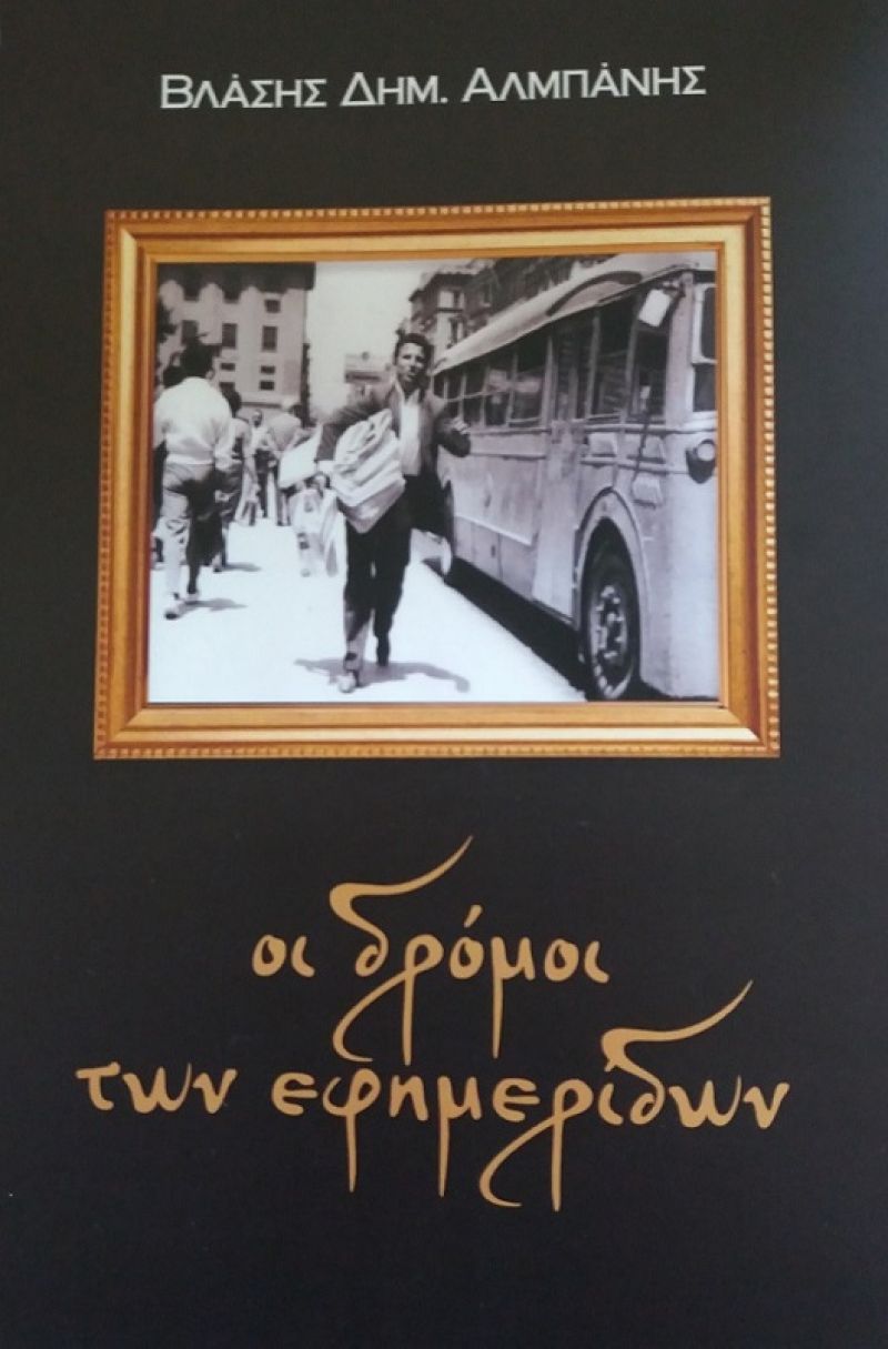 Κυκλοφόρησε το βιβλίο του Βλάση Αλμπάνη: «Οι δρόμοι των εφημερίδων»