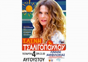 Μία μέρα απομένει για τη συναυλία της Ελένης Τσαλιγοπούλου στην Αμφιλοχία! (Τετ 4/8/2021 21:30)