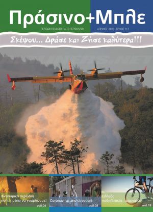 Περιοδικό "ΠΡΑΣΙΝΟ + ΜΠΛΕ" τεύχος Νο 117 - Απριλίου 2020