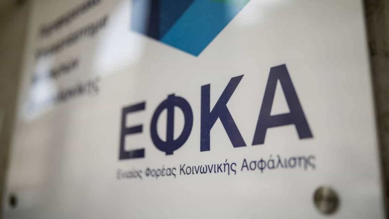 e-ΕΦΚΑ: Οδηγίες για την καταβολή των ασφαλιστικών εισφορών