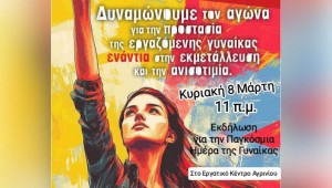 Αγρίνιο: Εκδήλωση για την Παγκόσμια Ημέρα της Εργαζόμενης Γυναίκας στο Εργατικό Κέντρο (Κυρ 8/3/2026 11:00 πμ)