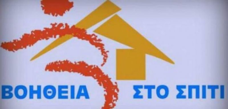 113 προσλήψεις για την ενίσχυση του «Βοήθεια στο Σπίτι» στην Αιτωλοακαρνανία – Αναλυτικά ανά δήμο