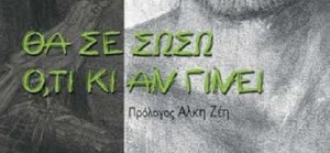 “Θα σε σώσω ό,τι κι αν γίνει” (νέος διαγωνισμός) για Τετάρτη 14 Οκτωβρίου από το agrinio-life και τις εκδόσεις Παπαδόπουλος