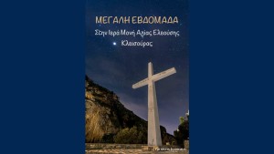 Μεγάλη Εβδομάδα στην Ιερά Μονή Αγίας Ελεούσης Κλεισούρας Μεσολογγίου