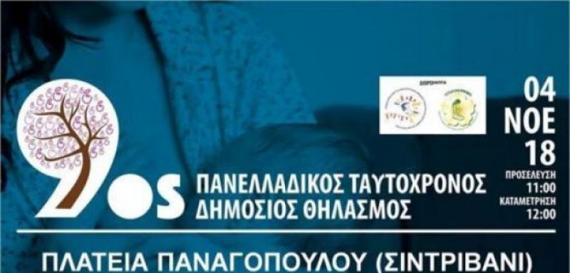 Αγρίνιο: Πανελλαδικός Ταυτόχρονος Δημόσιος Θηλασμός (Κυρ 4/11/2018)