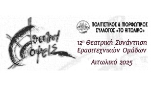 Πρόγραμμα 12ης Θεατρικής Συνάντησης Ερασιτεχνικών Ομάδων στο Αιτωλικό «Θεάτρου Όψεις»