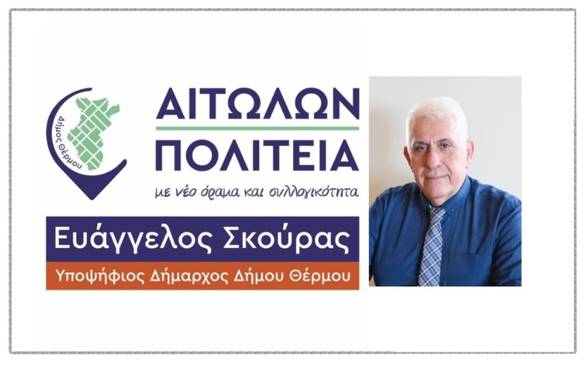 Οι πρώτοι 20 υποψήφιοι του Συνδυασμού «Αιτωλών Πολιτεία» του Ευαγγελου Σκούρα για τον Δήμο Θέρμου