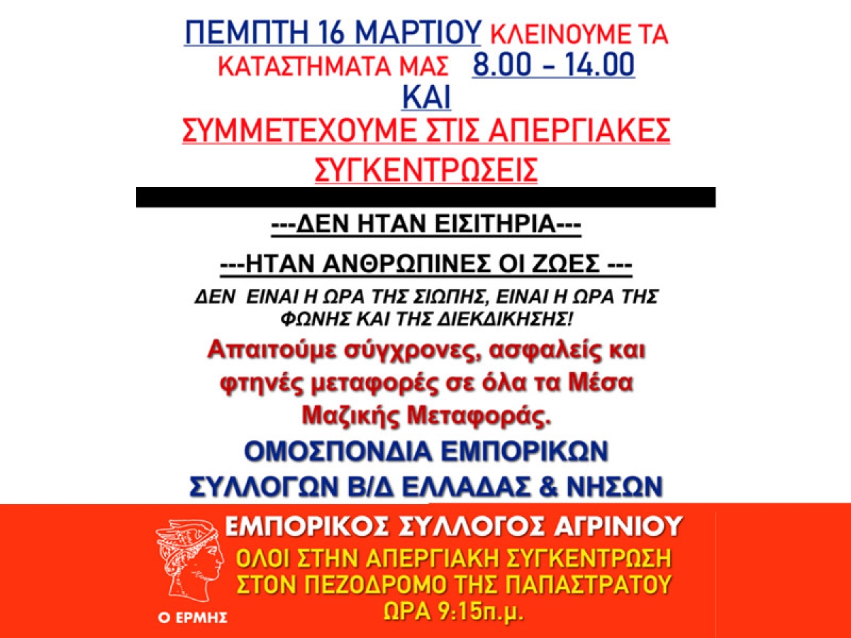 Συμμετοχή του Εμπορικού Συλλόγου Αγρινίου στην απεργιακές κινητοποιήσεις της Πέμπτης 16/3/2023 και τα καταστήματα κλειστά