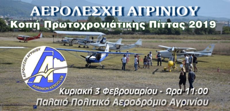 Η Αερολέσχη Αγρινίου προσκαλεί στην κοπή της Πρωτοχρονιάτικης πίτας (Κυρ 3/2/2019 11:00)