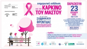 Αγρίνιο: Διαδικτυακή εκδήλωση για τον καρκίνο του μαστού και το έργο «Σύμμαχοι Φροντίδας» την Παρασκευή 23/7/2021 11:00