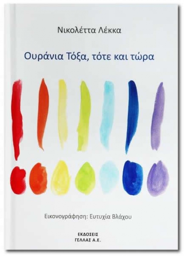 "Ουράνια Τόξα, τότε και τώρα": Το λογοτεχνικό βιβλίο της Νικολέττας Λέκκα από τις εκδόσεις ΓΕΛΛΑΣ