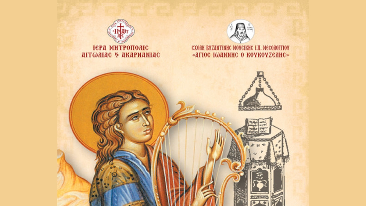 Εγγραφές στις Σχολές Βυζαντινής Μουσικής της Ιεράς Μητροπόλεως Αιτωλίας και Ακαρνανίας