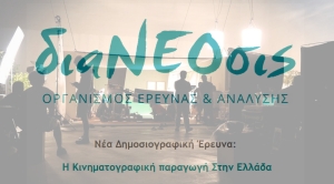 Νέα Δημοσιογραφική Έρευνα της διαΝΕΟσις:   Η Κινηματογραφική παραγωγή Στην Ελλάδα