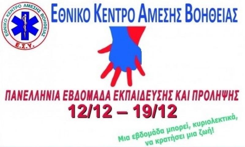Εκπαιδευτικές παρουσιάσεις του ΕΚΑΒ Πάτρας σε Αμφιλοχία, Μεσολόγγι και Αγρίνιο (Παρ 14 &amp; Τετ 19/12/2018)