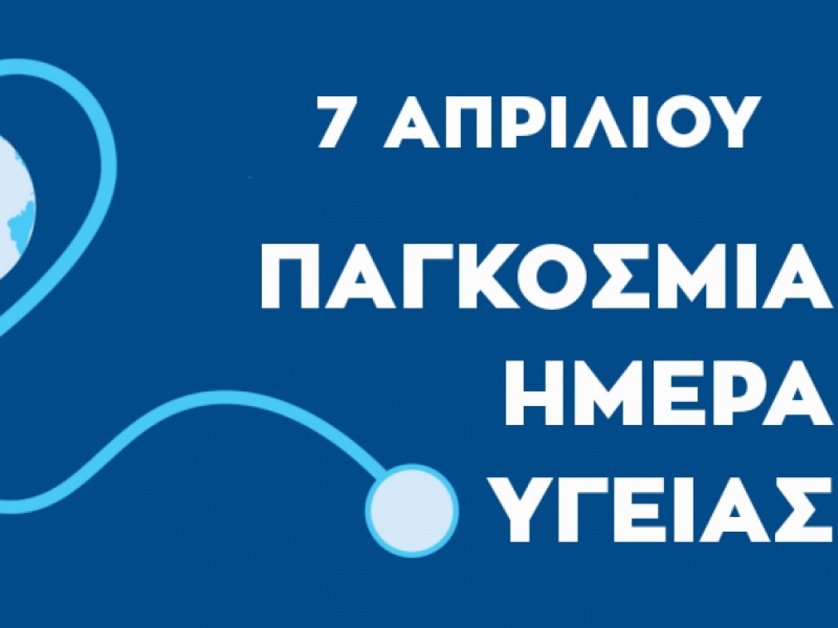 Δράσεις στο Αγρίνιο στα πλαίσια της Παγκόσμιας Ημέρας Υγείας την Παρασκευή 7 Απριλίου