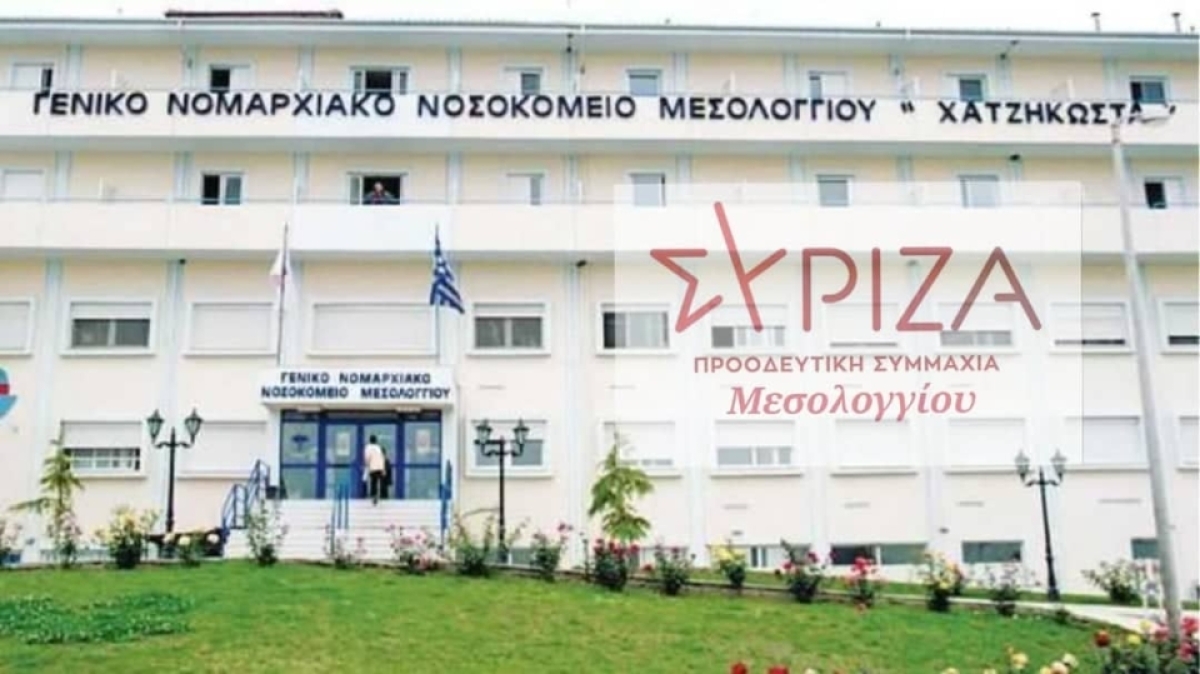 ΣΥΡΙΖΑ ΠΣ ΜΕΣΟΛΟΓΓΙΟΥ: Απαιτούμε να ενισχυθεί το Δημόσιο Σύστημα Υγείας και να διασφαλιστεί η ύπαρξη των Νοσοκομείων Μεσολογγίου - Αγρινίου !!!