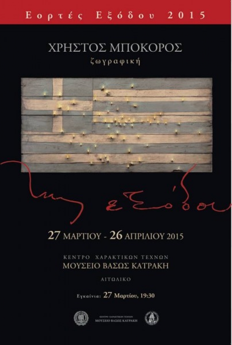 «Της Εξόδου» Έκθεση ζωγραφικής του Χρήστου Μποκόρου, στο Κατράκειο