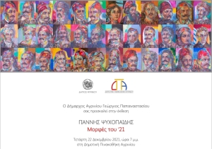 Έκθεση: “Γιάννης Ψυχοπαίδης - Μορφές του ‘21” στην Δημοτική Πινακοθήκη Αγρινίου (Τετ 22/12/2021 - Κυρ 6/2/2022)